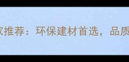 樟子松碳化木厂家推荐环保建材首选品质与价格双重保障