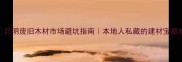 昆明废旧木材市场避坑指南本地人私藏的建材宝藏地