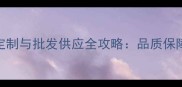 芝麻黑石材加工定制与批发供应全攻略品质保障与工程应用指南