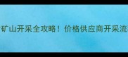揭阳石材矿山开采全攻略价格供应商开采流程大公开