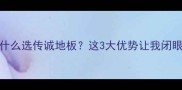 为什么选传诚地板这3大优势让我闭眼入