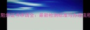 木地板阻燃证书申请全最新检测标准与办理流程指南