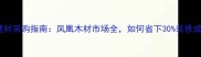 南宁建材采购指南凤凰木材市场全如何省下30装修成本