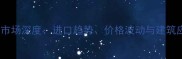 美国木材市场深度进口趋势价格波动与建筑应用前景