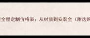 雪岭地板全屋定制价格表从材质到安装全附选购指南