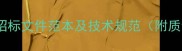 石材铺装工程招标文件范本及技术规范附质量验收标准