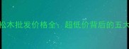 澳洲进口松木批发价格全超低价背后的五大选购秘籍