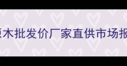 福建仙游紫檀原木批发价厂家直供市场报价与采购指南