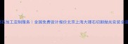 专业大理石加工定制服务全国免费设计报价北京上海大理石切割抛光安装全流程指南