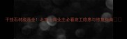 干挂石材脱落全北京上海业主必看施工隐患与修复指南