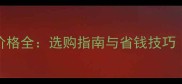 大理石框架锯价格全选购指南与省钱技巧附详细对比