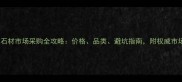 南安市石材市场采购全攻略价格品类避坑指南附权威市场地址