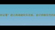 伊朗金石材必看进口高端建材天花板设计师都在抢的绝绝子石料
