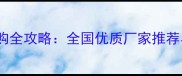 松木柱子采购全攻略全国优质厂家推荐与避坑指南