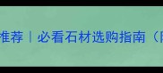 广西十大石材品牌推荐必看石材选购指南附安装避坑攻略