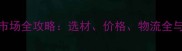 家具木材批发市场全攻略选材价格物流全与行业避坑指南