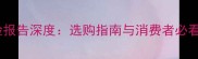 木地板抽检报告深度选购指南与消费者必看避坑指南