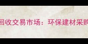 江苏最大旧木材回收交易市场环保建材采购指南与价格优势