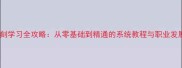 石材雕刻学习全攻略从零基础到精通的系统教程与职业发展指南