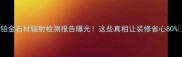 铂金石材辐射检测报告曝光这些真相让装修省心80