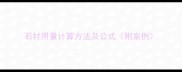 石材用量计算方法及公式附案例
