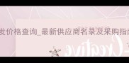 太仓浏家港木材批发价格查询最新供应商名录及采购指南附地址电话