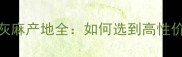 必看意大利灰麻产地全如何选到高性价比天然石材