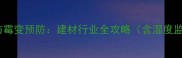 木材含水率控制与霉变预防建材行业全攻略含湿度监测与处理方案