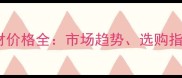 广东优质白色石材价格全市场趋势选购指南与供应商推荐
