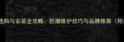 海南防腐木地板选购与安装全攻略防潮维护技巧与品牌推荐附最新选购指南