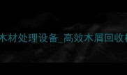 专业推荐建材粉碎机木材处理设备高效木屑回收机厂家直销价格优惠