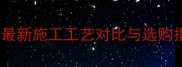 生态板敷贴VS直贴最新施工工艺对比与选购指南附成本分析