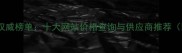 石材采购平台权威榜单十大网站价格查询与供应商推荐附采购指南