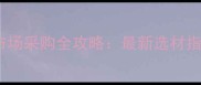 南宁珍贵木材市场采购全攻略最新选材指南与行业深度