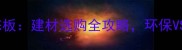 柳桉板vs实木生态板建材选购全攻略环保VS性价比如何选