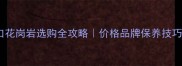 印度进口花岗岩选购全攻略价格品牌保养技巧大公开