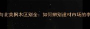 进口樱桃木与北美枫木区别全如何辨别建材市场的李鬼樱桃木