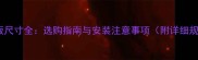 防腐木地板尺寸全选购指南与安装注意事项附详细规格参数