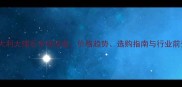 意大利大理石市场深度价格趋势选购指南与行业前景