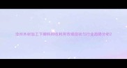 沧州木材加工下脚料回收利用市场现状与行业趋势分析