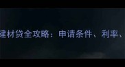 家居装修建材贷全攻略申请条件利率流程详解