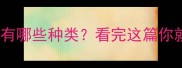 卡斯拉木材有哪些种类看完这篇你就懂了