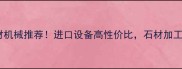台湾靖佑石材机械推荐进口设备高性价比石材加工效率翻倍