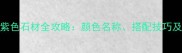 装修必看紫色石材全攻略颜色名称搭配技巧及选购指南