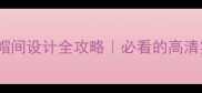 花岗岩衣帽间设计全攻略必看的高清实拍指南