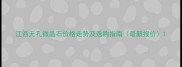 江西无孔微晶石价格走势及选购指南最新报价