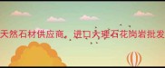 厦门三保石材厦门高端天然石材供应商进口大理石花岗岩批发直供全案石材解决方案