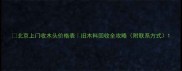 北京上门收木头价格表旧木料回收全攻略附联系方式
