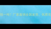 G681花岗岩价格多少钱一吨厂家直销全国发货优质花岗岩批发供应商推荐