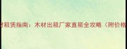 佳木斯建材租赁指南木材出租厂家直租全攻略附价格透明表